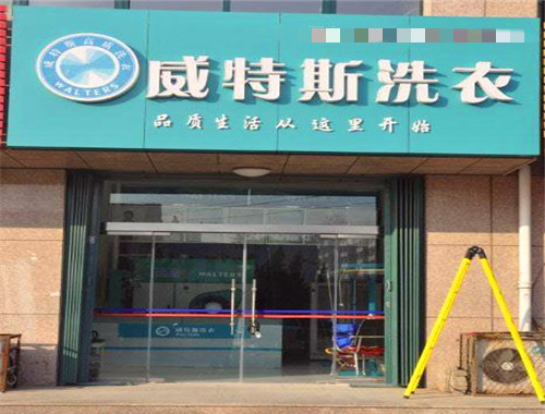 威特斯洗衣