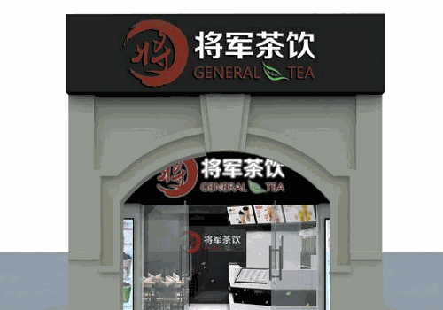 将军茶饮
