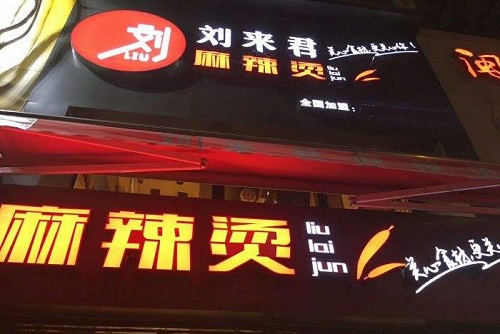 刘来君麻辣烫