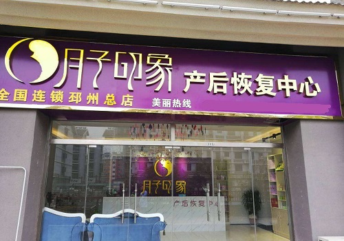 月子印象
