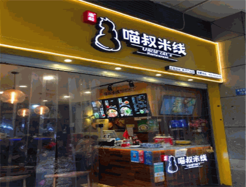 喵叔米线加盟 喵叔米线