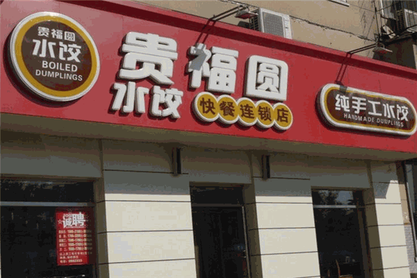 贵福圆水饺加盟