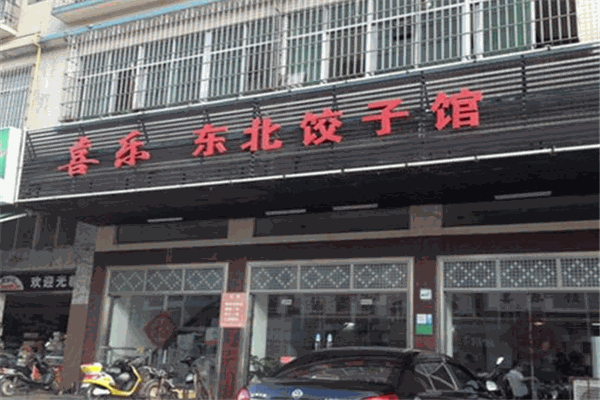 喜乐东北饺子馆加盟