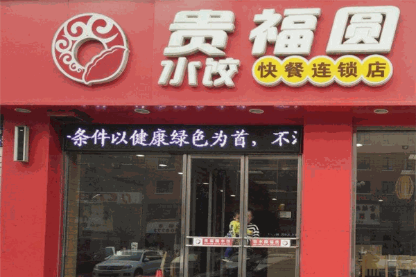 贵福圆水饺加盟