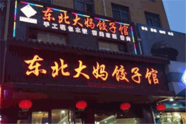 大妈饺子馆加盟