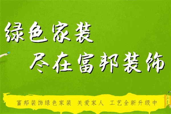 富邦装饰装潢加盟