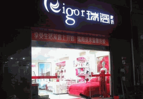 瑞阁家纺