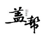 盖帮市井串串加盟