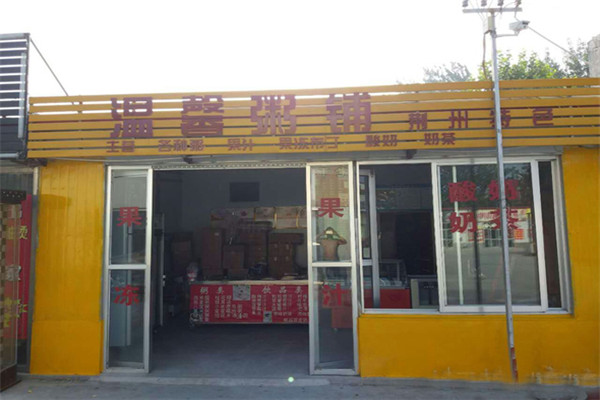 温馨粥铺