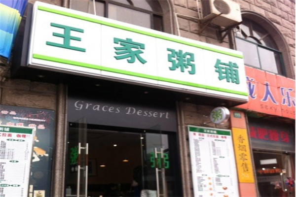 王家粥铺