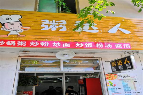 粥达人