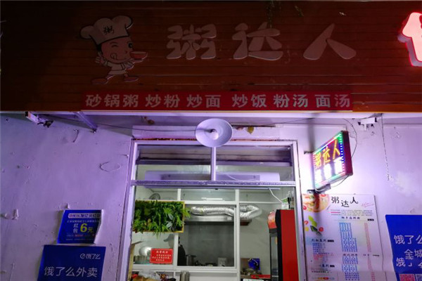 粥达人