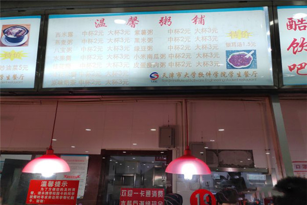 温馨粥铺