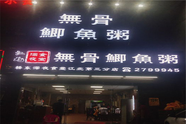 无骨鲫鱼粥