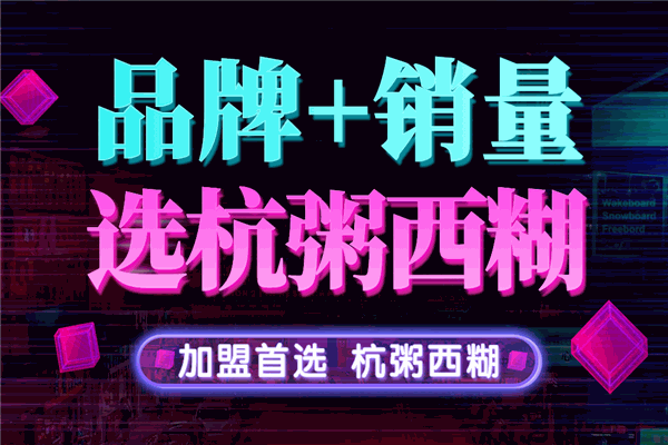 杭粥西糊