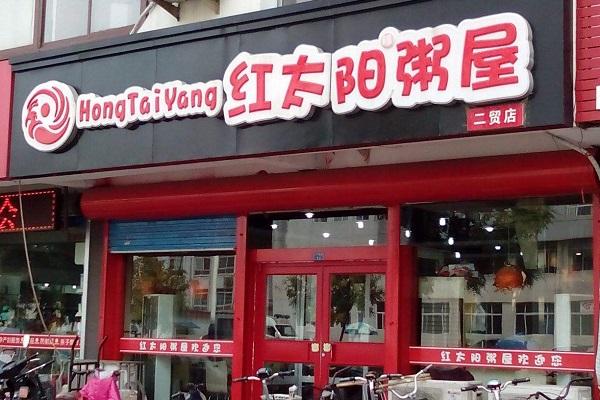 红太阳粥屋