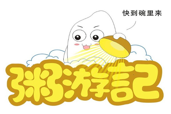 粥游记