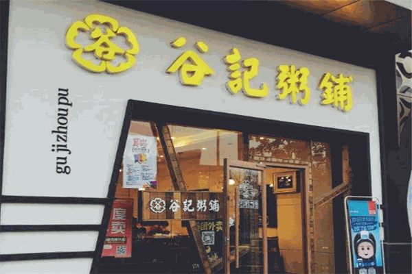 谷记粥铺