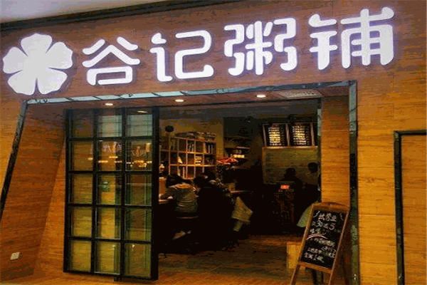 谷记粥铺加盟 谷记粥铺