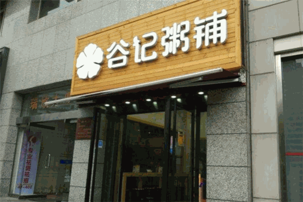 谷记粥铺加盟 谷记粥铺