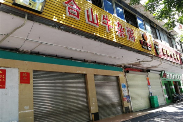 合山牛杂粥