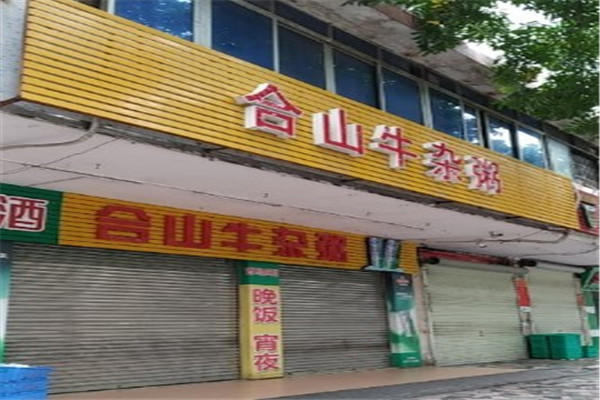 合山牛杂粥