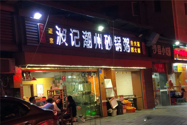 波记潮州砂锅粥加盟 波记潮州砂锅粥