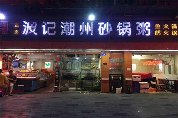 波记潮州砂锅粥加盟 波记潮州砂锅粥