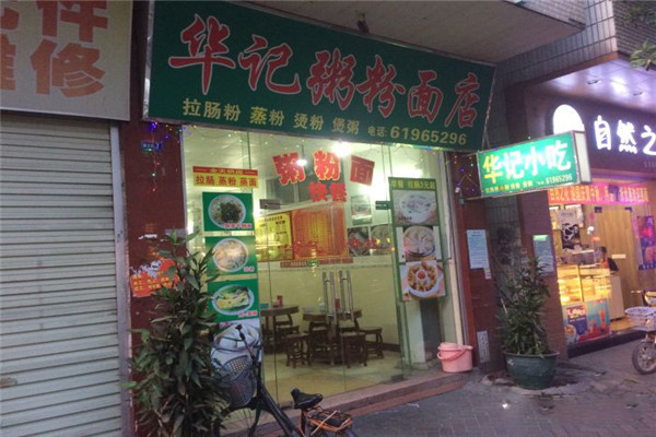 华记粥粉面加盟 华记粥粉面