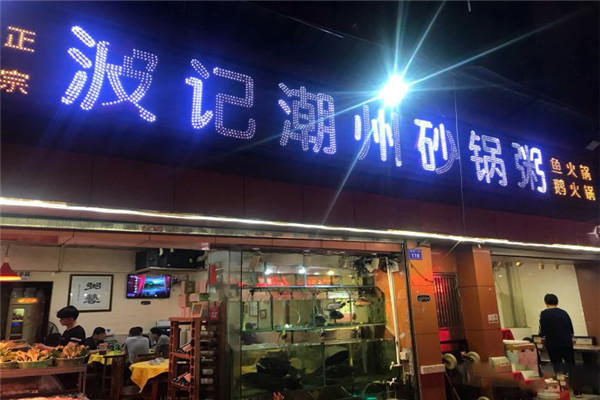 波记潮州砂锅粥加盟 波记潮州砂锅粥