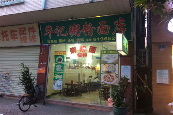 华记粥粉面加盟 华记粥粉面
