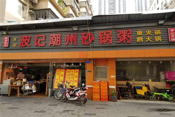 波记潮州砂锅粥加盟 波记潮州砂锅粥