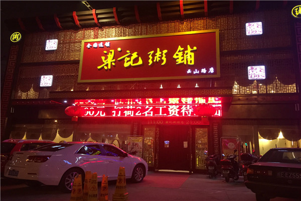 梁記粥鋪加盟 梁記粥鋪