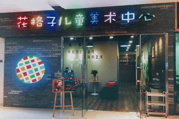 花格子美术