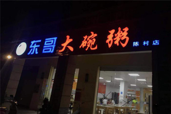 东哥大碗粥加盟 东哥大碗粥