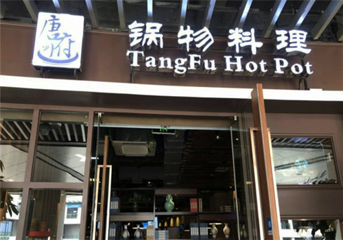 唐府养生锅物料理加盟 唐府养生锅物料理