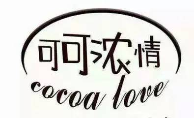 可可浓情甜品加盟