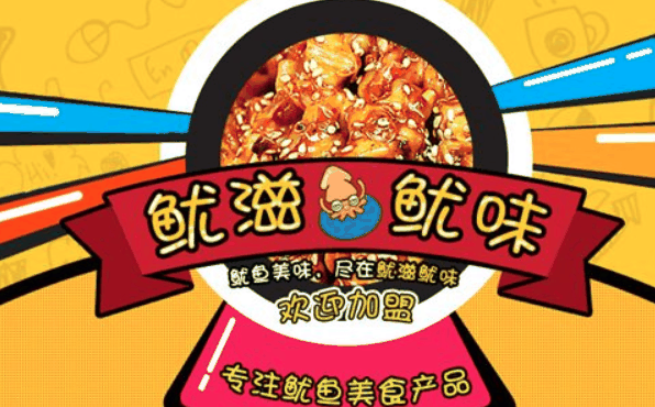 鱿滋鱿味加盟