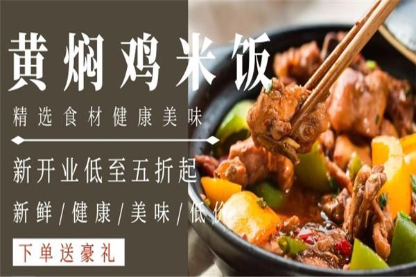 赵家黄焖鸡加盟