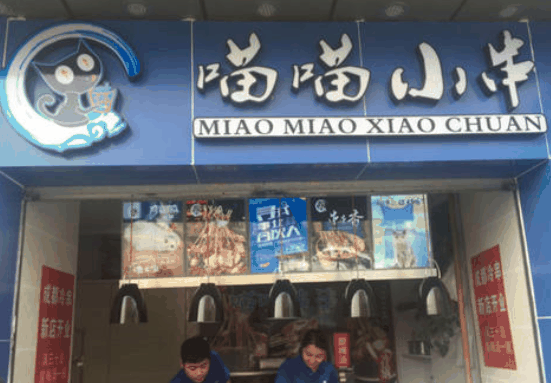 喵喵小串加盟