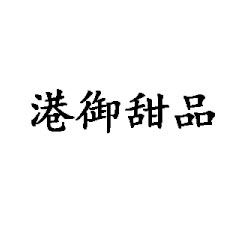 港御甜品加盟