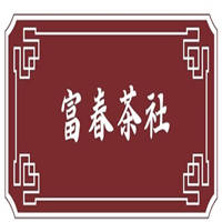 富春茶社加盟