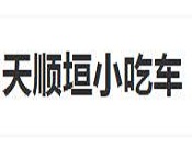天顺垣小吃车加盟