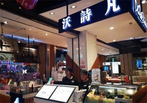 沃诗凡冰淇淋加盟