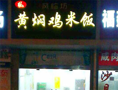 凤临坊黄焖鸡米饭加盟