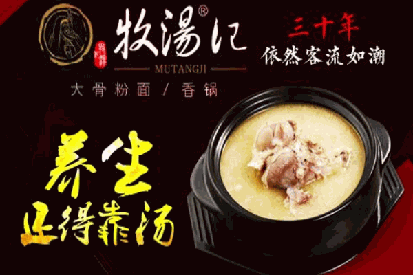 牧汤记大骨粉面加盟