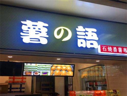 薯の语加盟