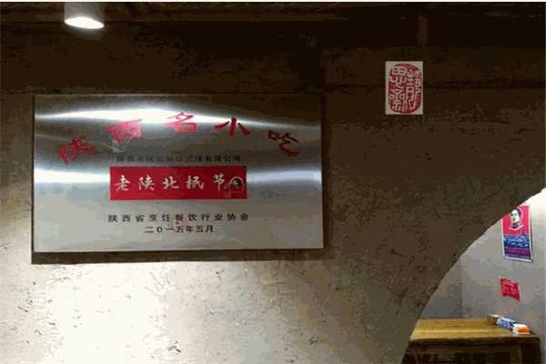 老陕北抿节加盟