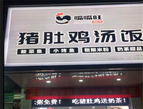 嘴嘴旺猪肚鸡汤饭加盟