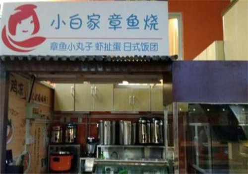 小白家章鱼烧加盟